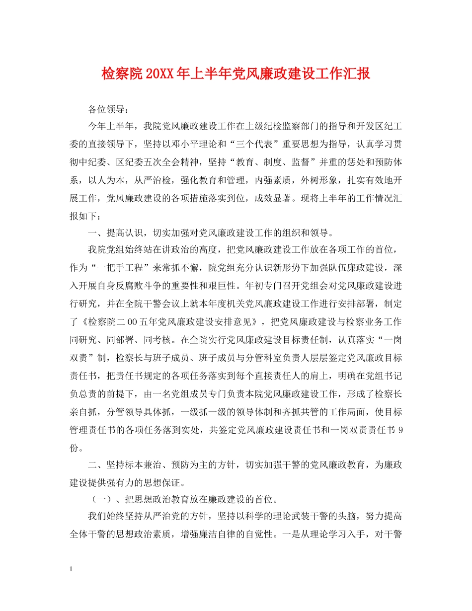 检察院20XX年上半年党风廉政建设工作汇报 _第1页
