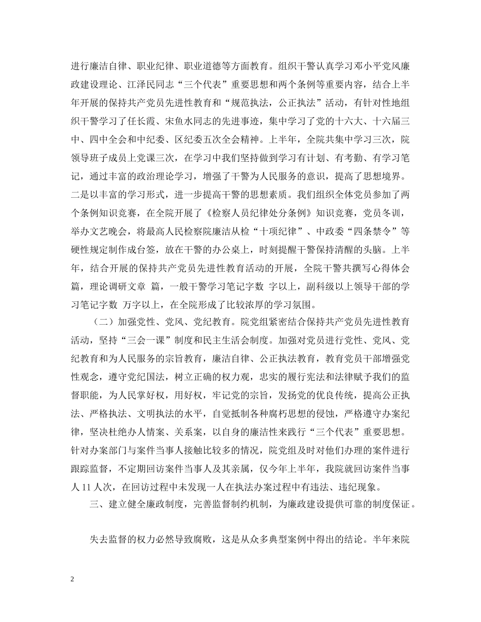 检察院20XX年上半年党风廉政建设工作汇报 _第2页