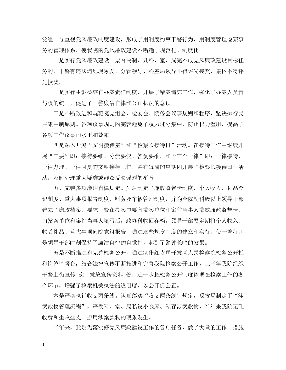 检察院20XX年上半年党风廉政建设工作汇报 _第3页