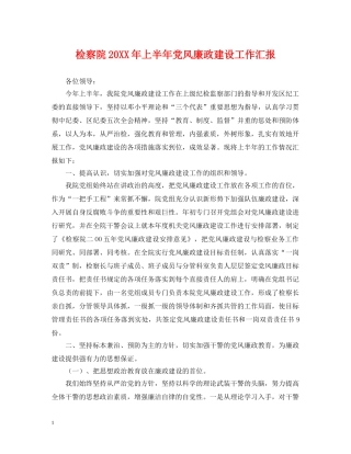 检察院20XX年上半年党风廉政建设工作汇报 