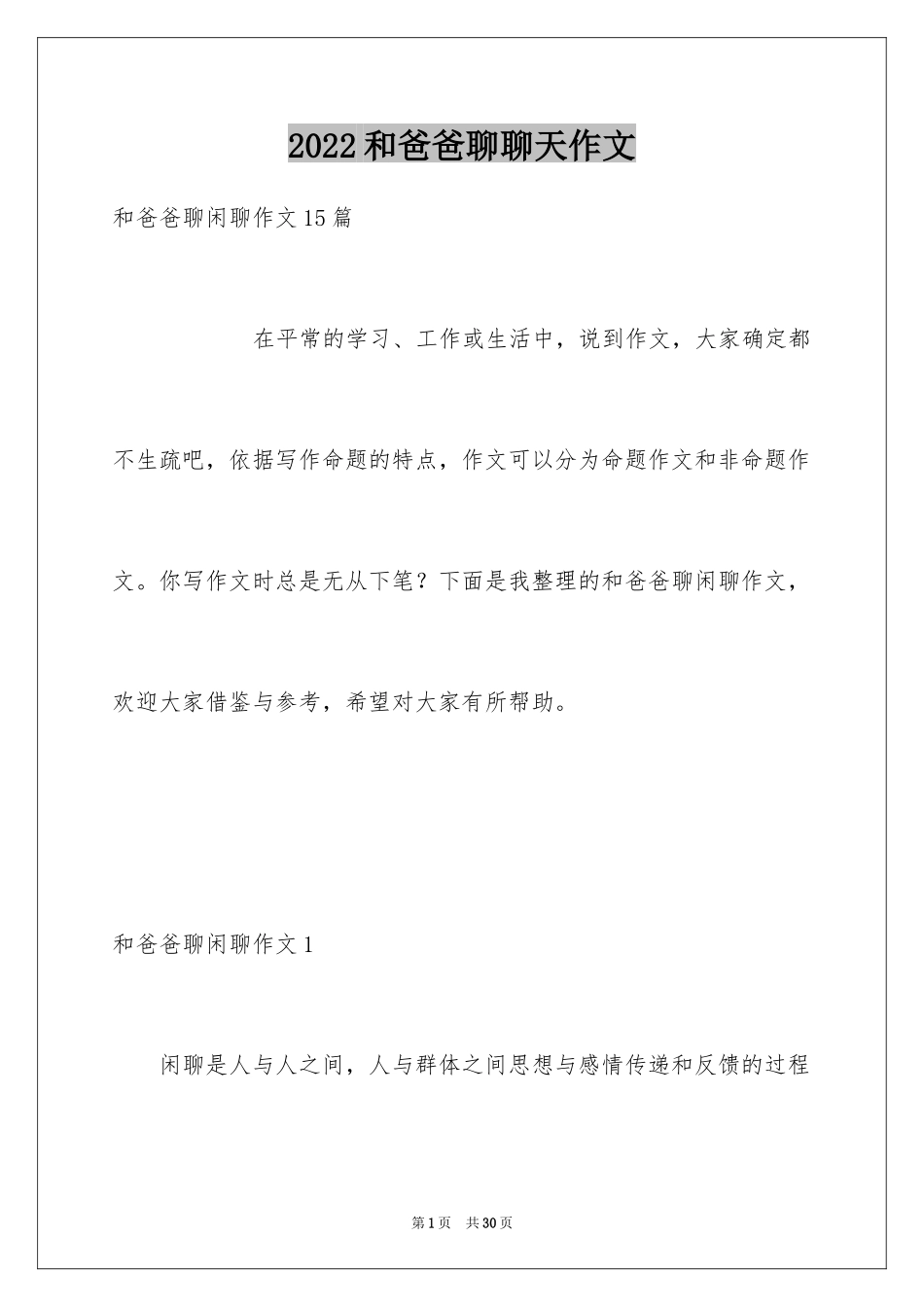 2024和爸爸聊聊天作文_1_第1页