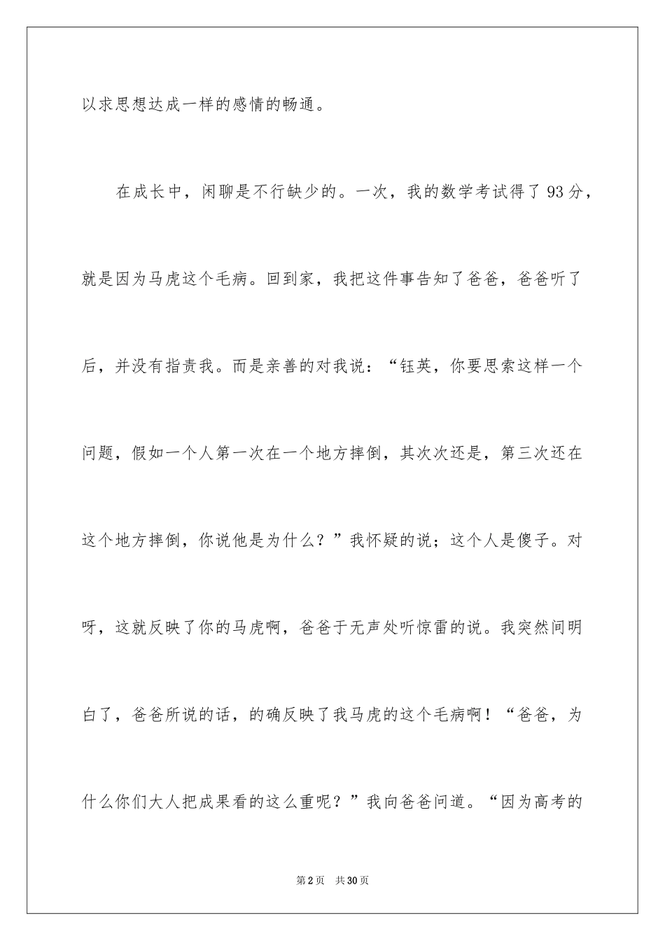 2024和爸爸聊聊天作文_1_第2页