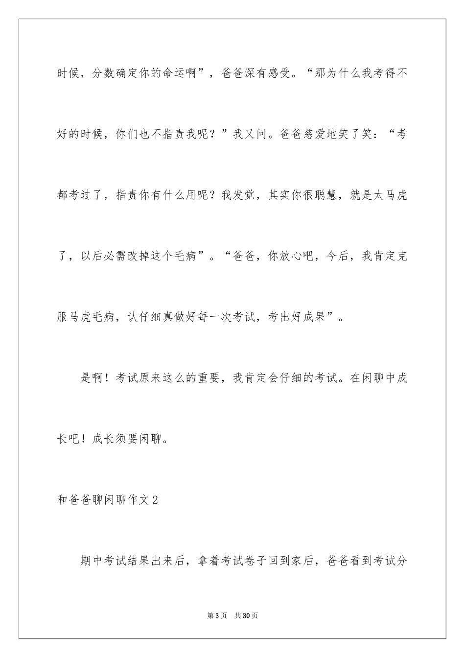 2024和爸爸聊聊天作文_1_第3页