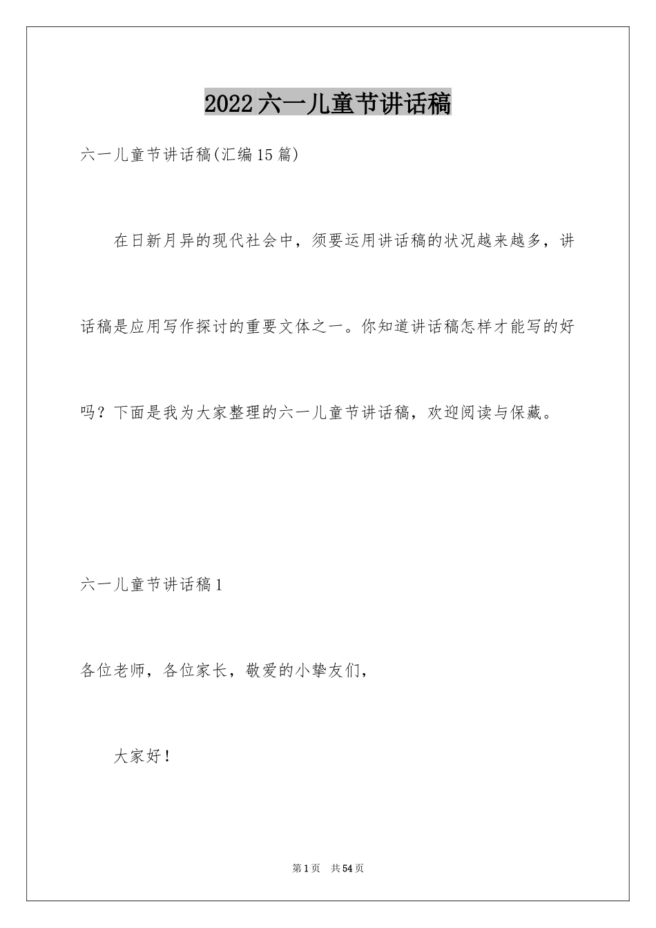 2024六一儿童节讲话稿_10_第1页