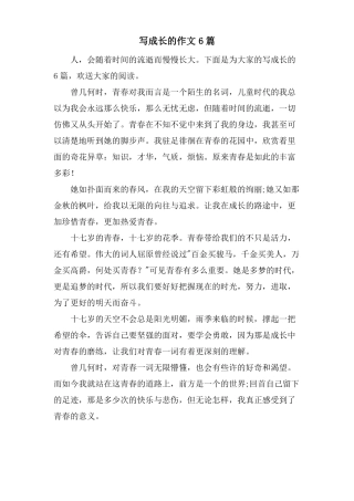 写成长的作文6篇