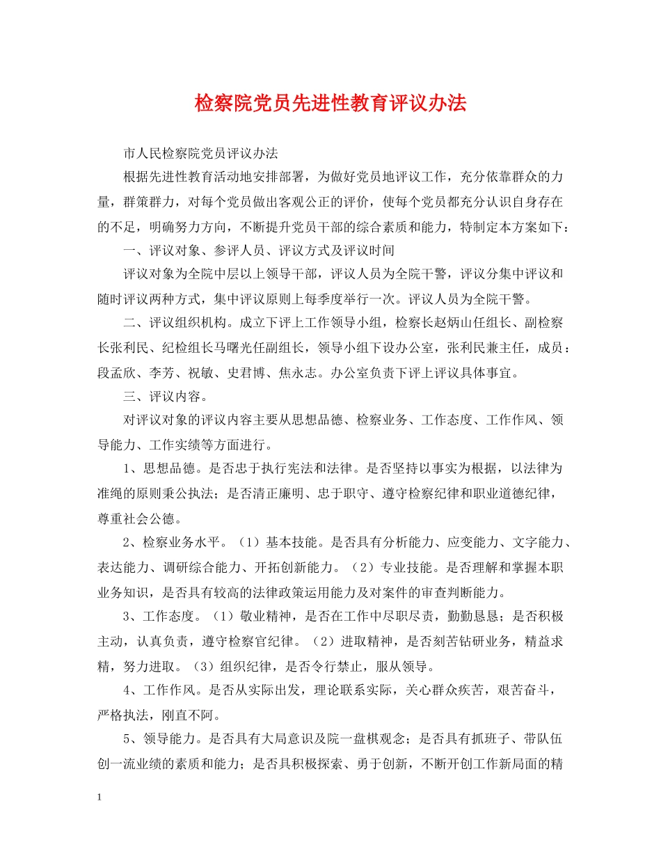 检察院党员先进性教育评议办法 _第1页