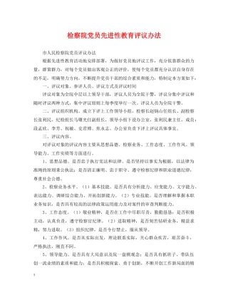 检察院党员先进性教育评议办法 