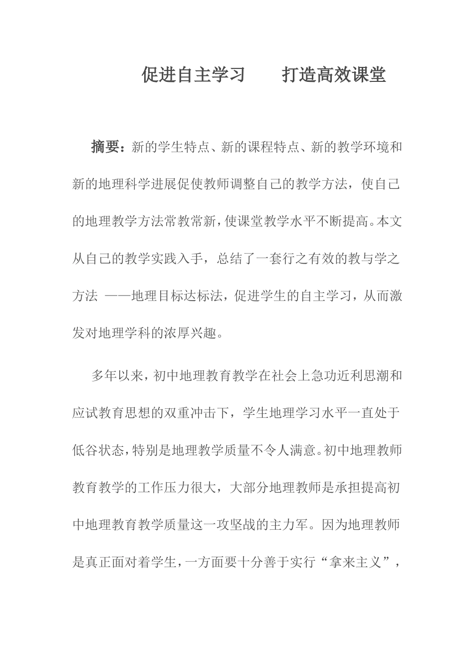 促进自主学习打造高效课堂_第1页
