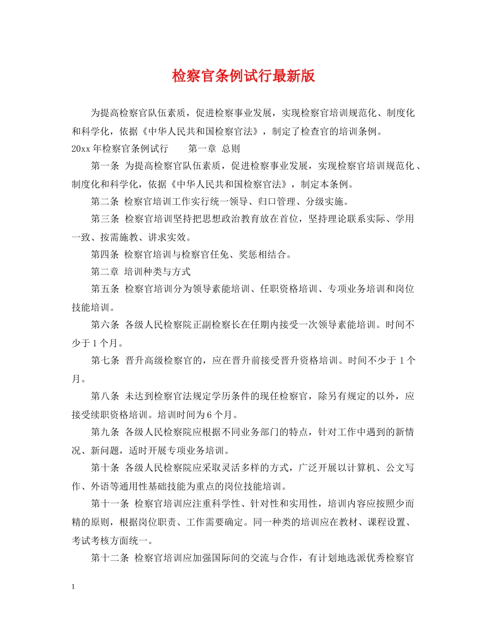 检察官条例试行最新版 _第1页