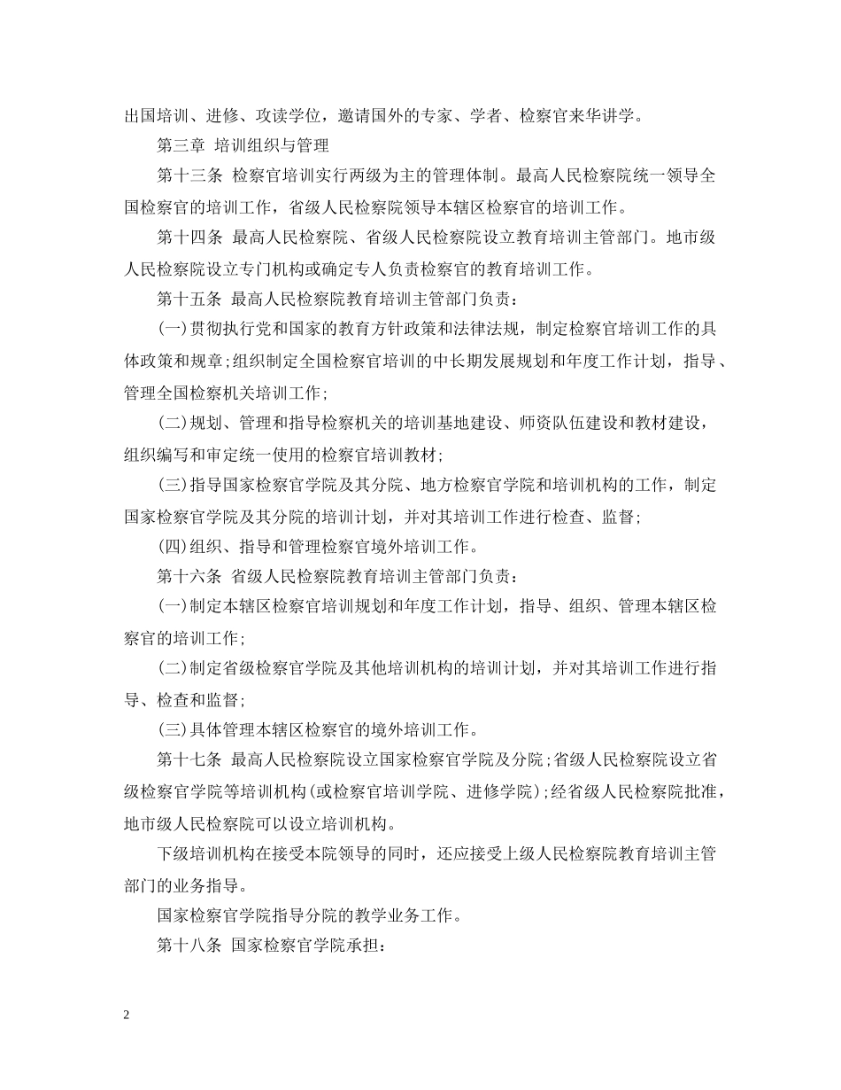 检察官条例试行最新版 _第2页