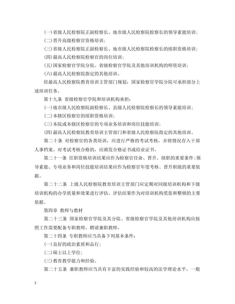 检察官条例试行最新版 _第3页