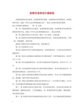 检察官条例试行最新版 
