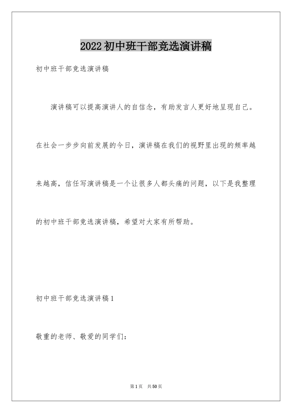 2024初中班干部竞选演讲稿_9_第1页