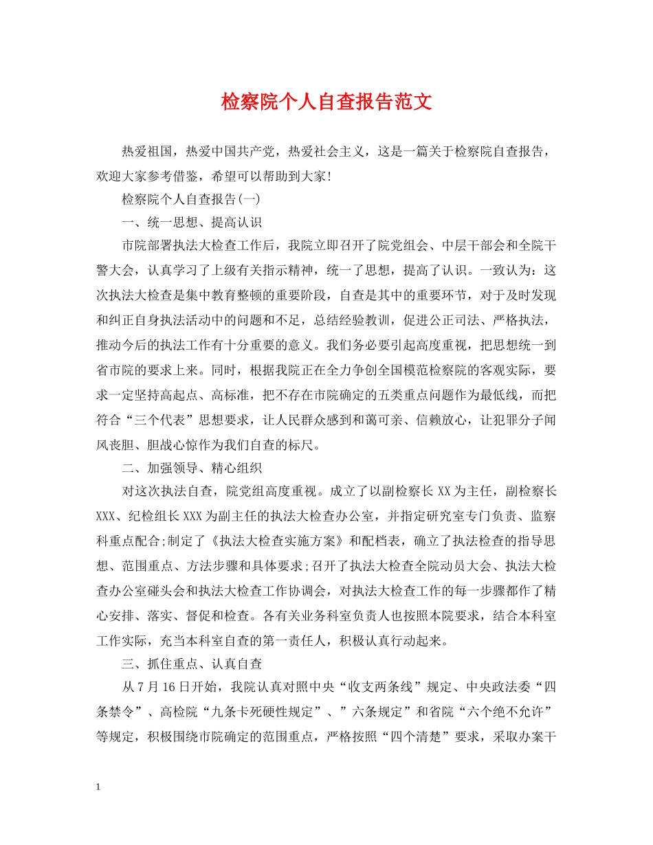 检察院个人自查报告范文 _第1页