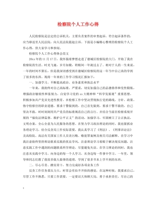 检察院个人工作心得 