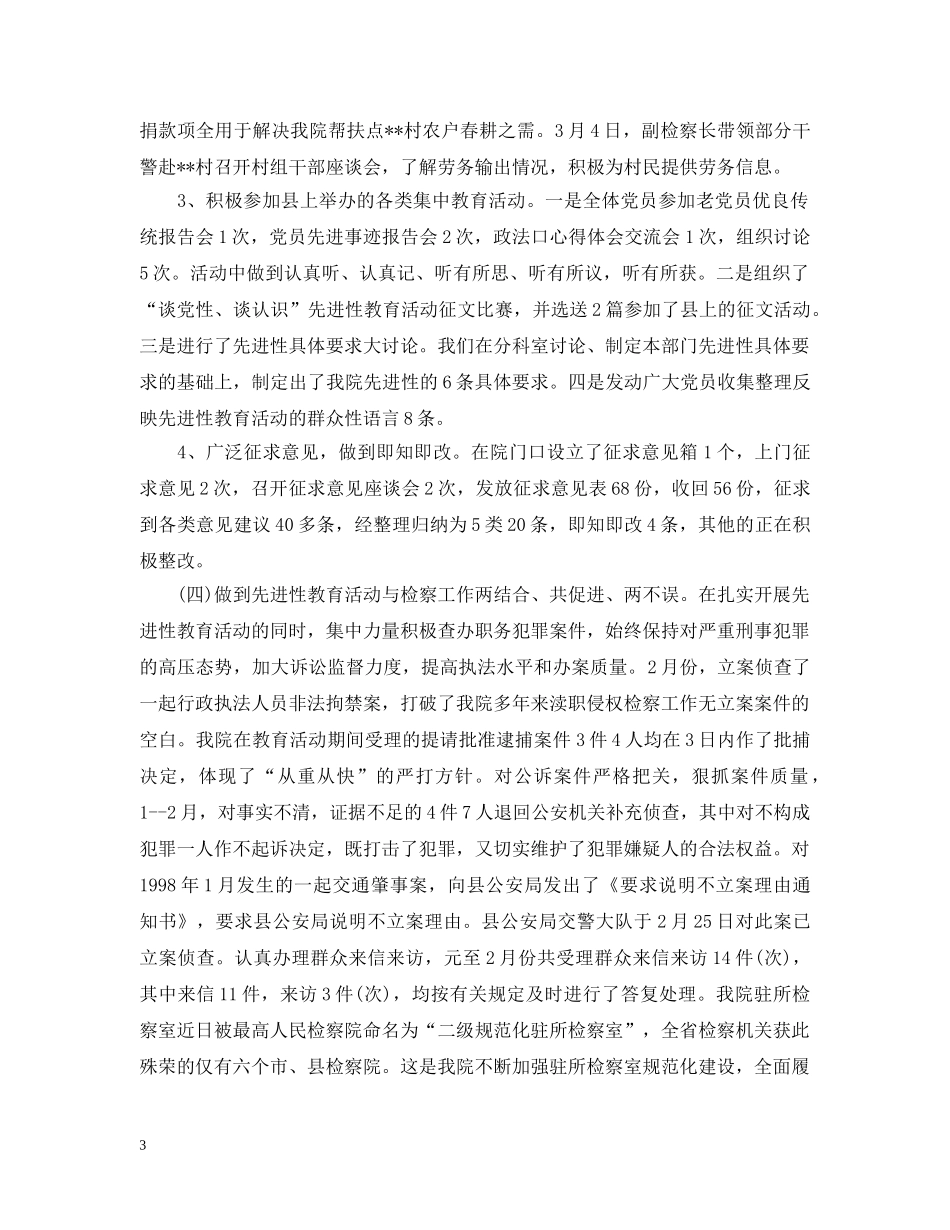 检察院保持共产党员先进性教育活动情况汇报 _第3页