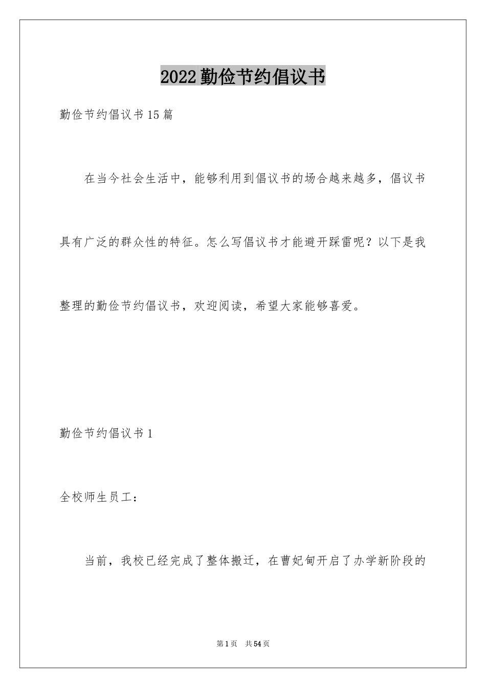 2024勤俭节约倡议书_20_第1页