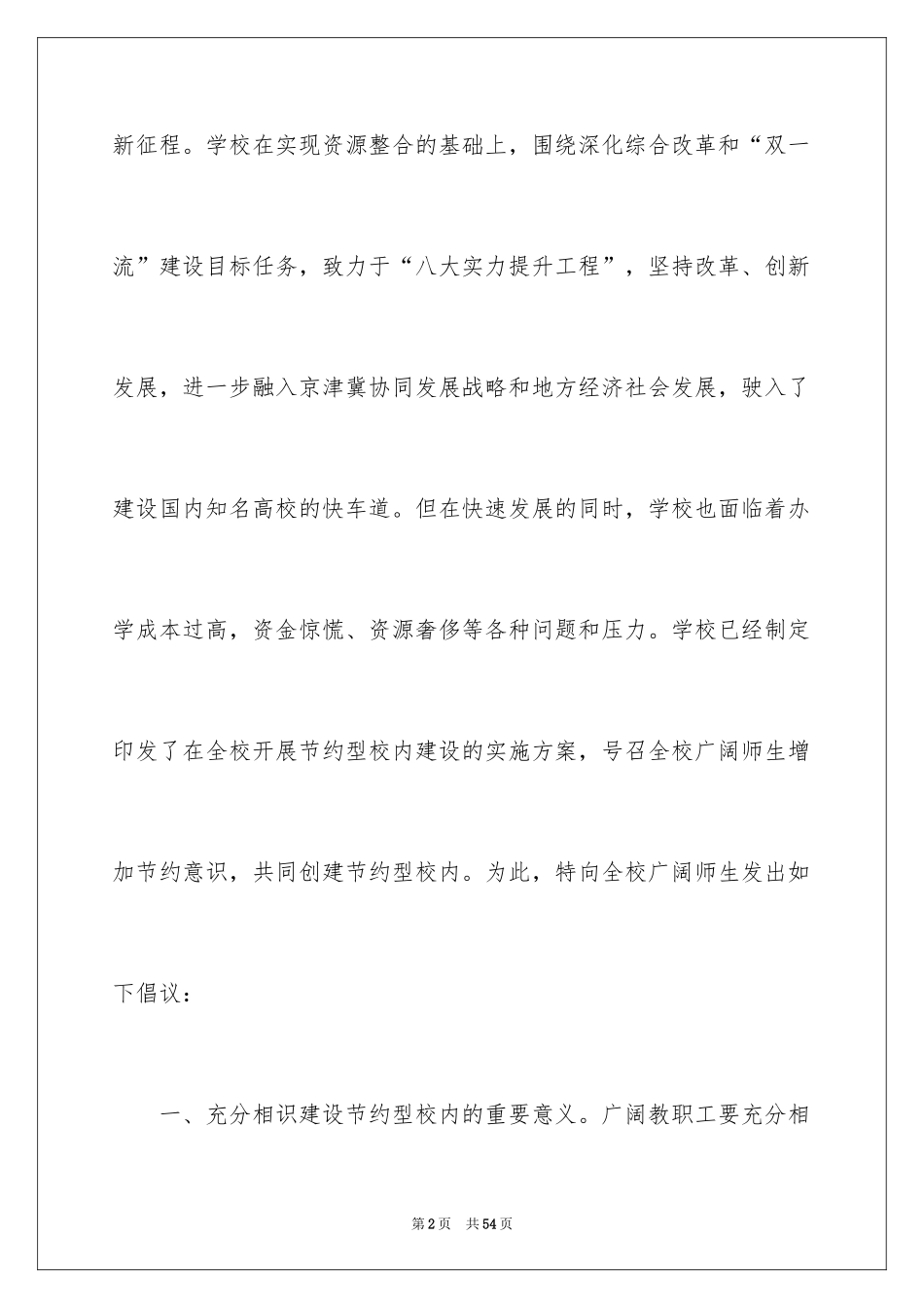 2024勤俭节约倡议书_20_第2页
