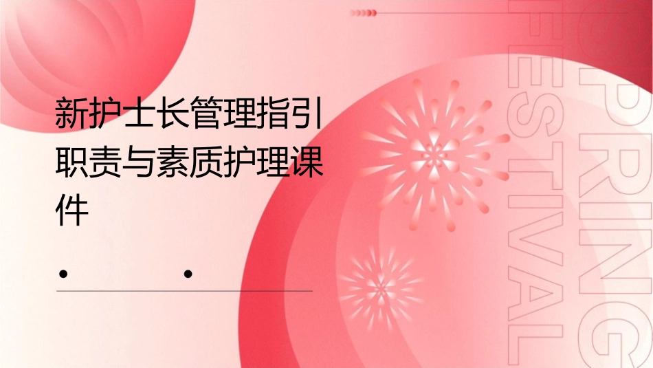 新护士长管理指引职责与素质护理课件_第1页
