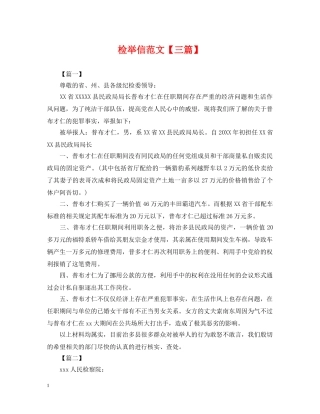 检举信范文【三篇】 
