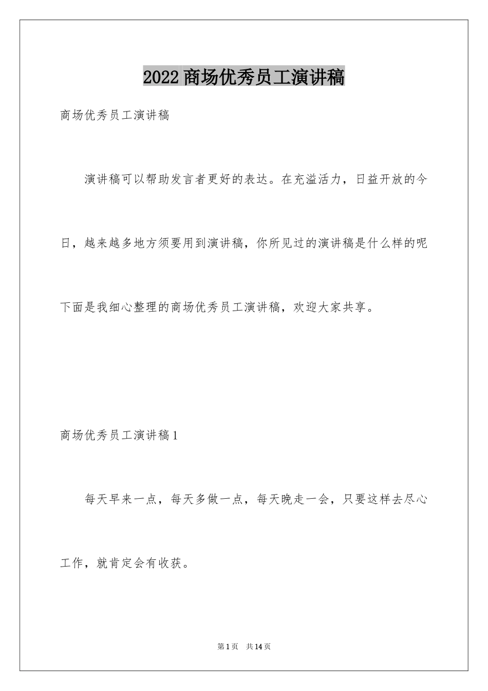 2024商场优秀员工演讲稿_第1页