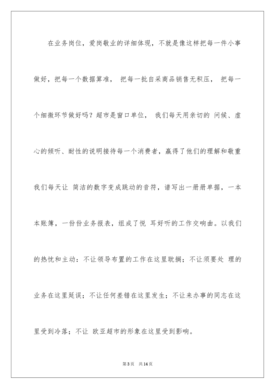 2024商场优秀员工演讲稿_第3页