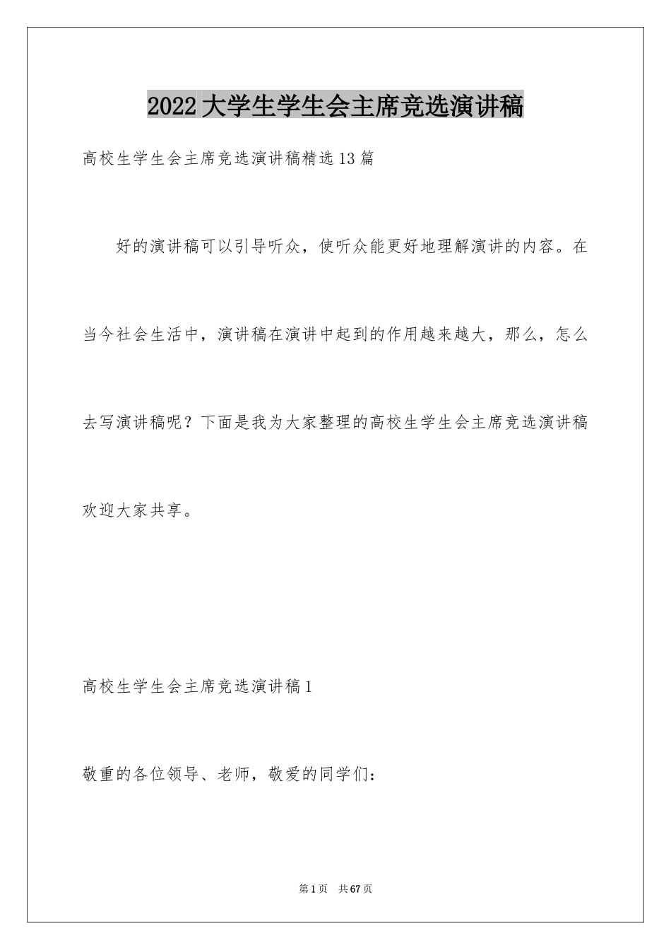 2024大学生学生会主席竞选演讲稿_6_第1页