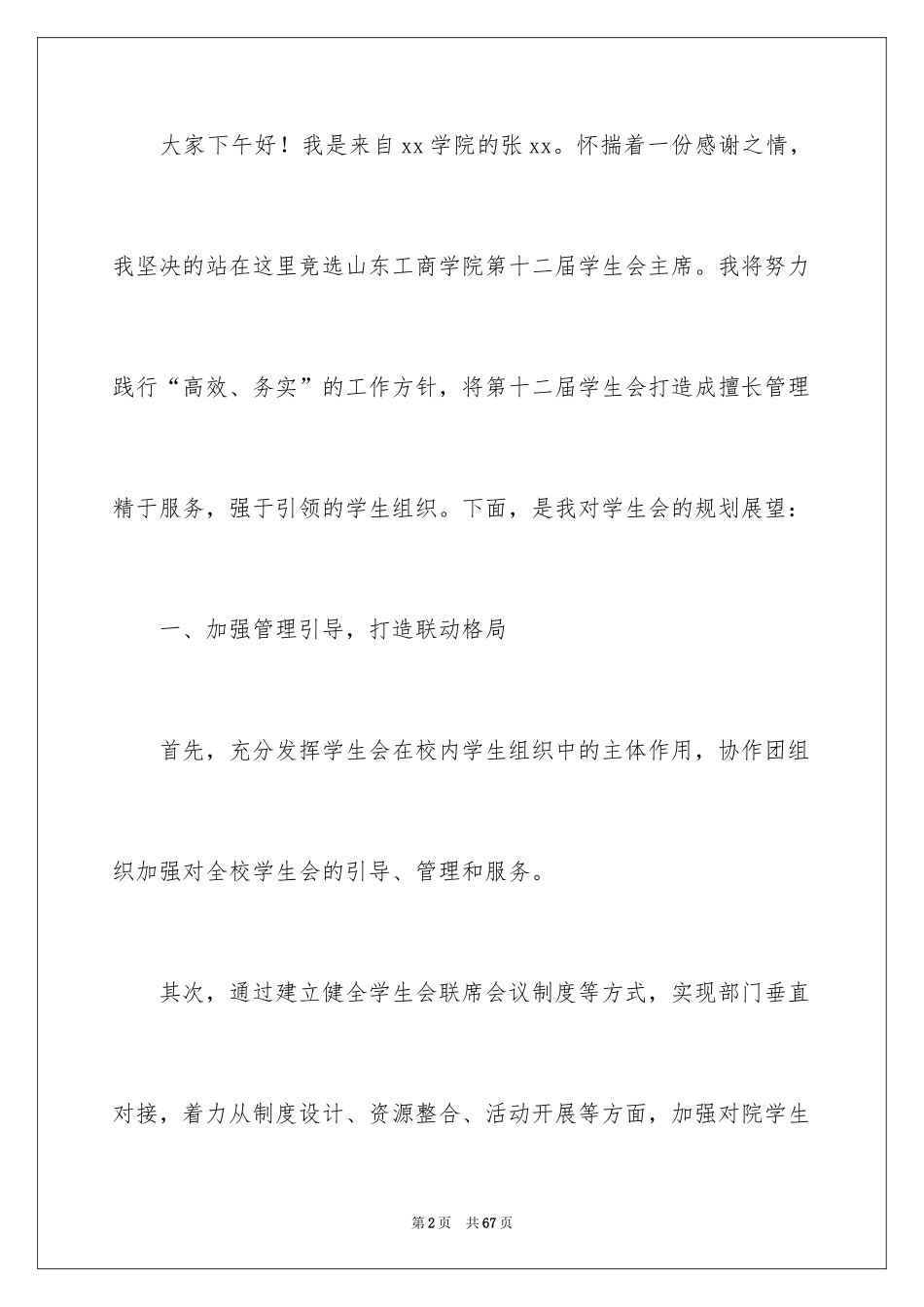 2024大学生学生会主席竞选演讲稿_6_第2页