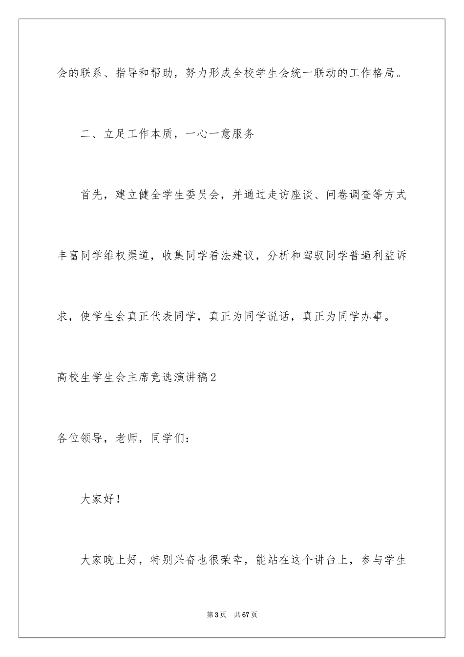 2024大学生学生会主席竞选演讲稿_6_第3页