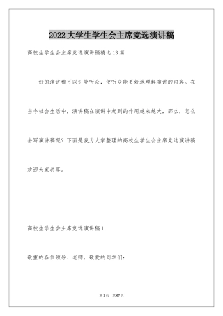 2024大学生学生会主席竞选演讲稿_6