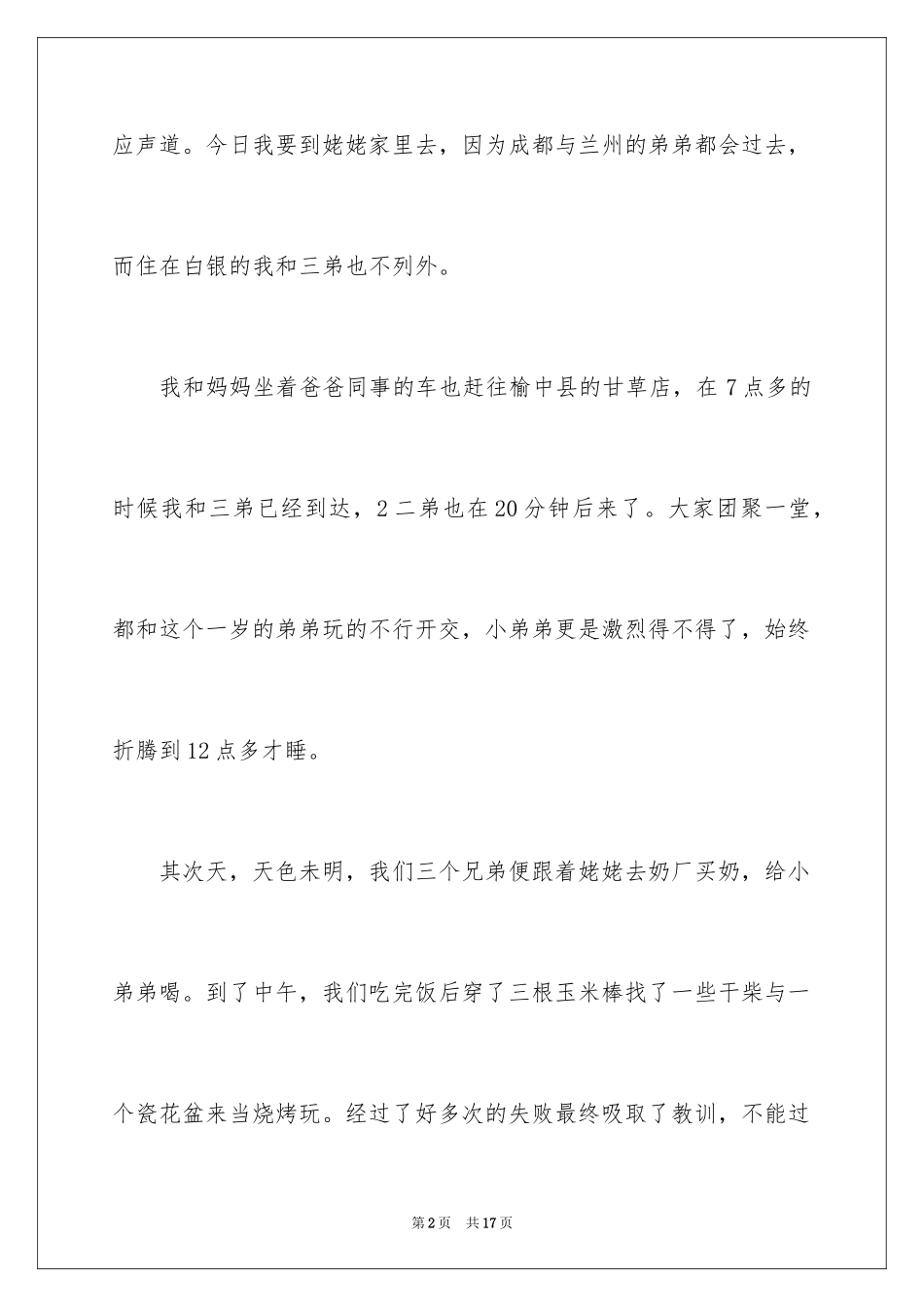 2024兄弟情作文_76_第2页