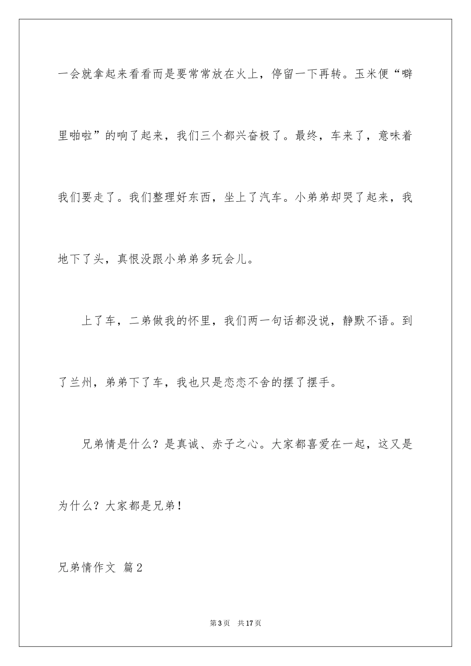 2024兄弟情作文_76_第3页