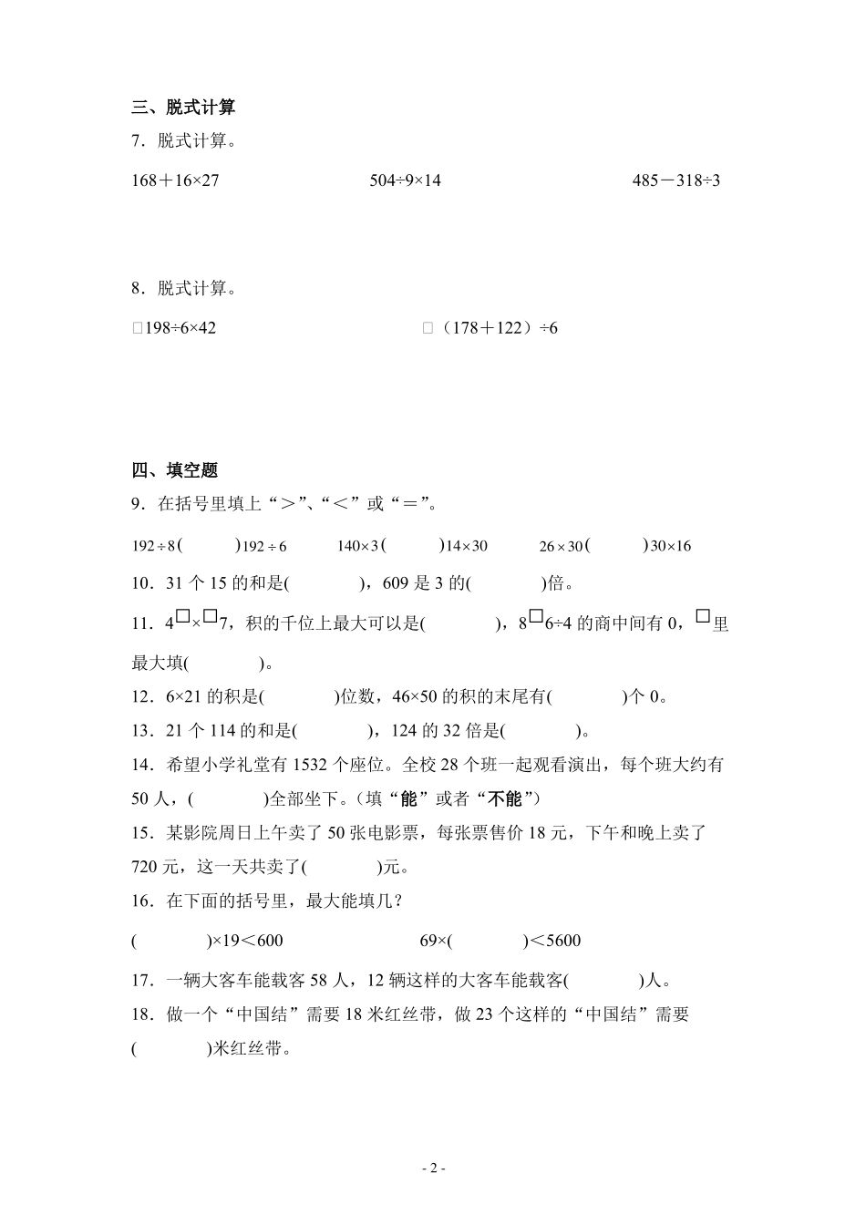 人教版三年级数学下册两位数乘两位数单元检测综合测试练习卷_第2页