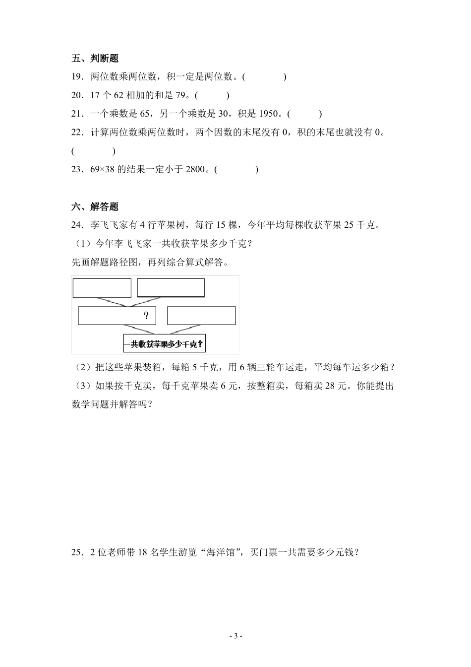 人教版三年级数学下册两位数乘两位数单元检测综合测试练习卷_第3页