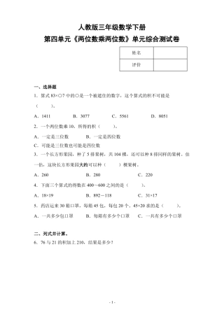 人教版三年级数学下册两位数乘两位数单元检测综合测试练习卷