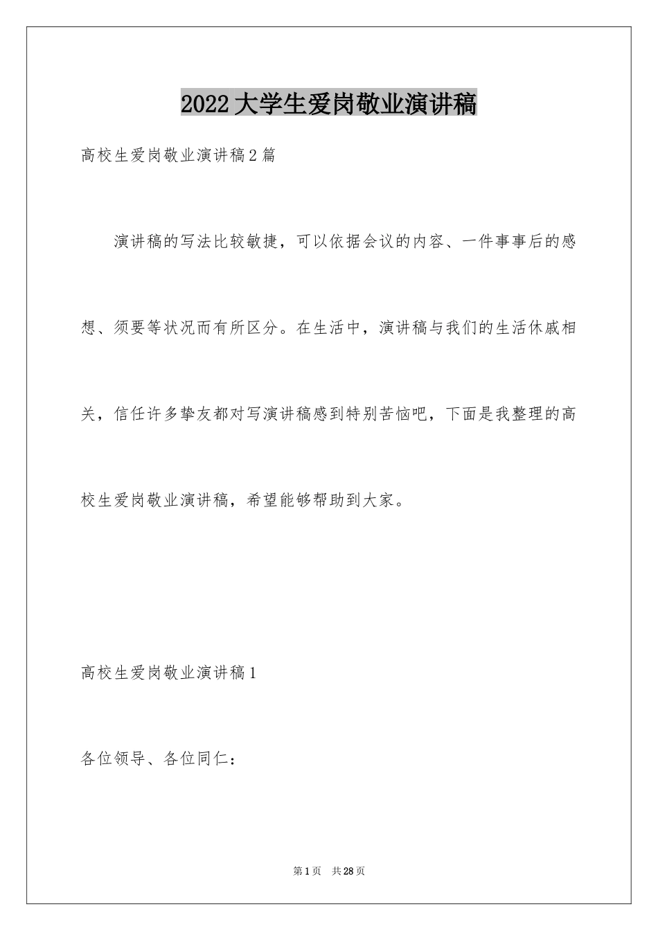 2024大学生爱岗敬业演讲稿_1_第1页