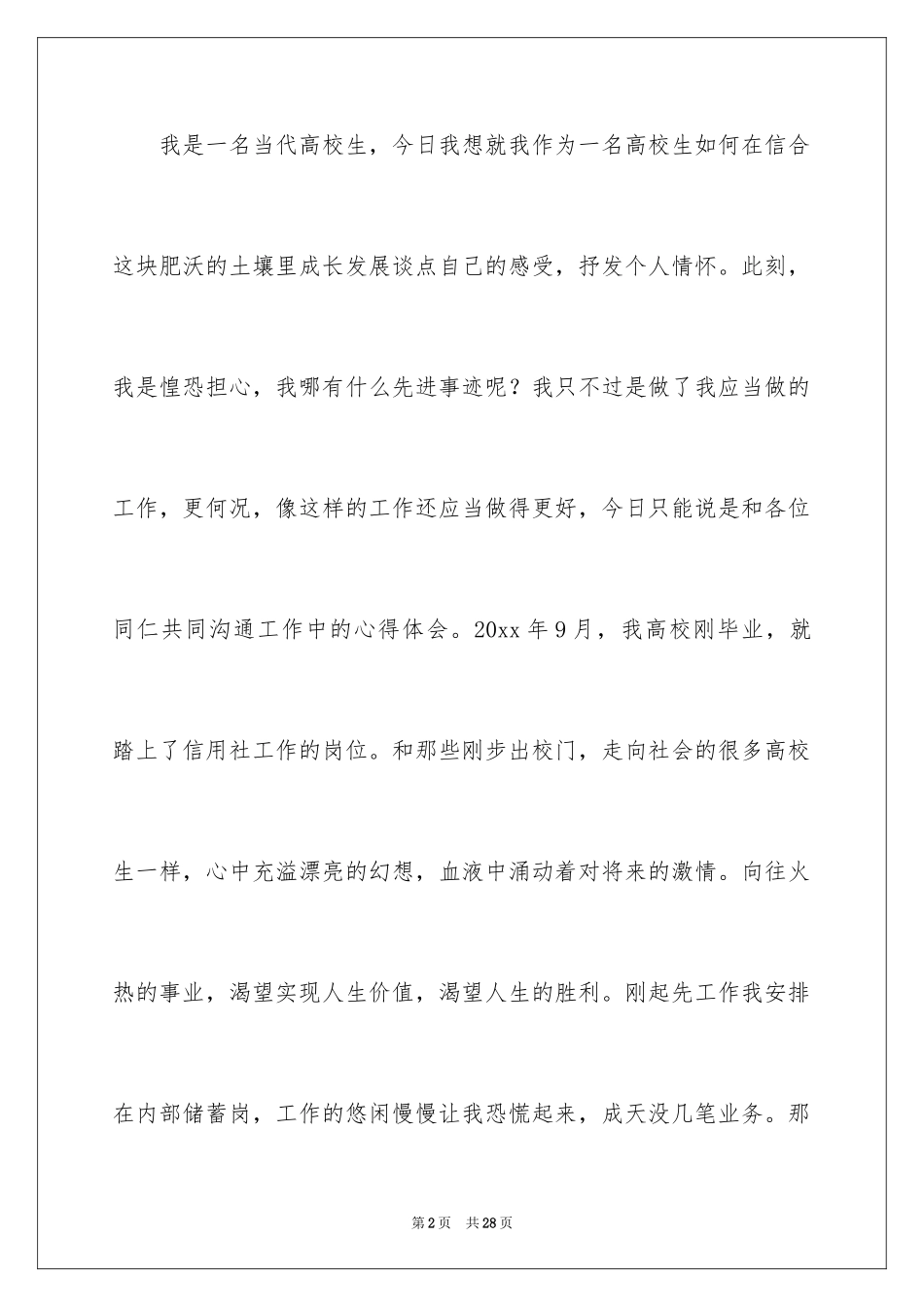 2024大学生爱岗敬业演讲稿_1_第2页