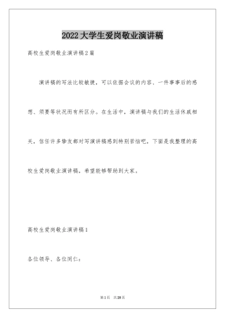 2024大学生爱岗敬业演讲稿_1