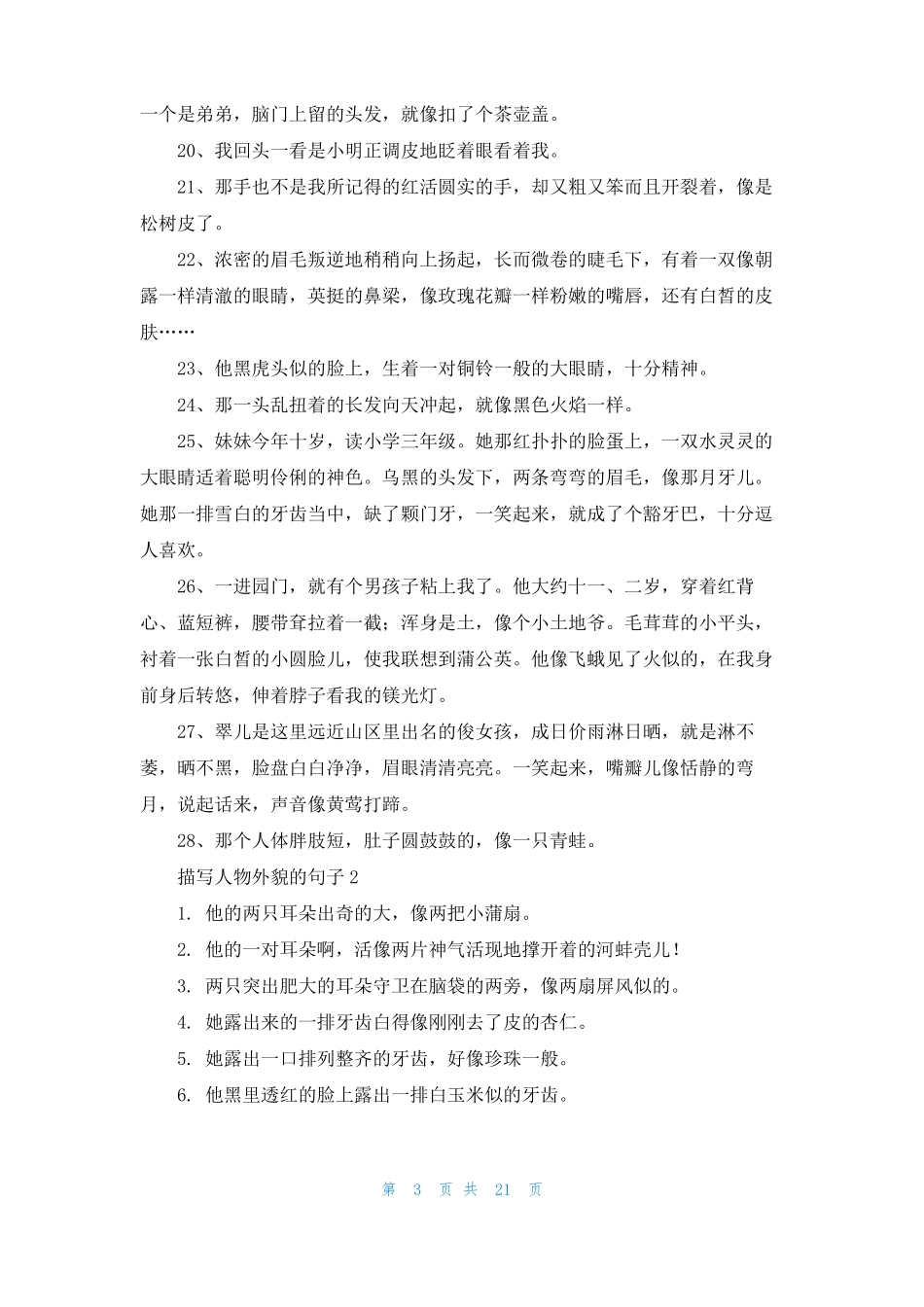 描写人物外貌的句子10篇_第3页