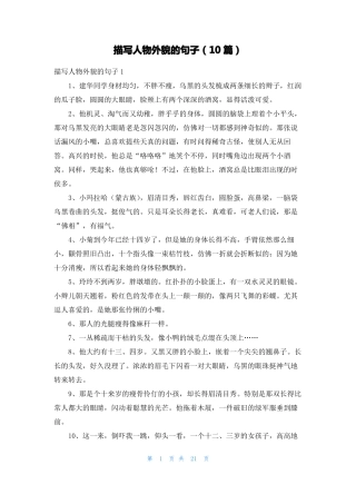 描写人物外貌的句子10篇