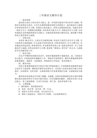 三年级语文辅导计划