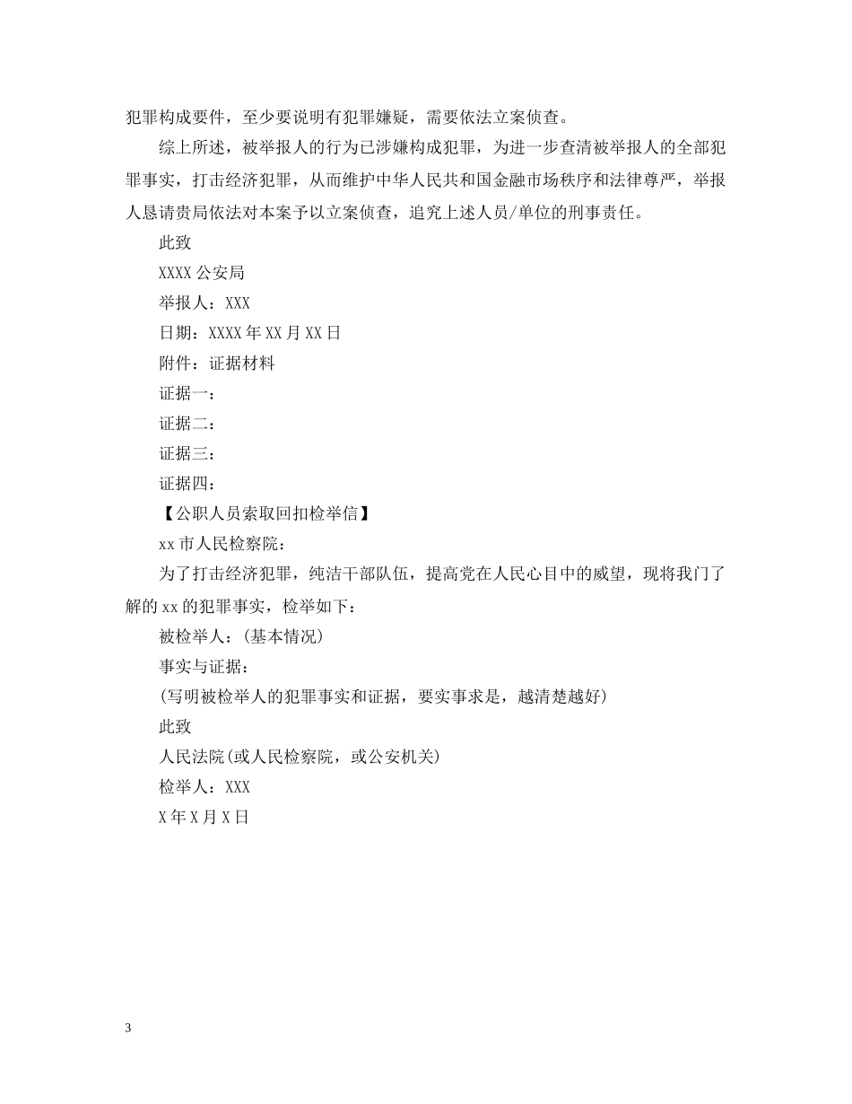 检举信的范文【三篇】 _第3页