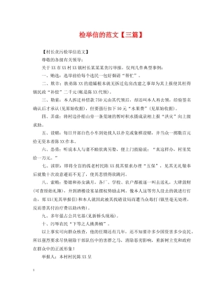 检举信的范文【三篇】 