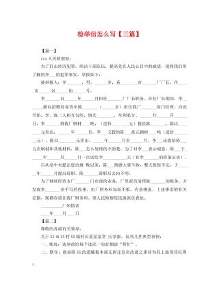 检举信怎么写【三篇】 