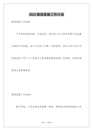 2024商场客服工作计划