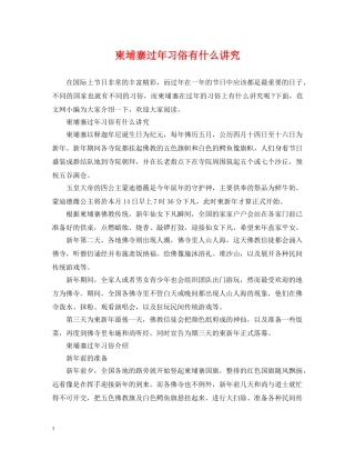 柬埔寨过年习俗有什么讲究 