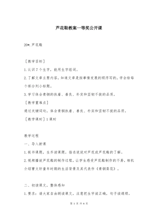 芦花鞋教案一等奖公开课