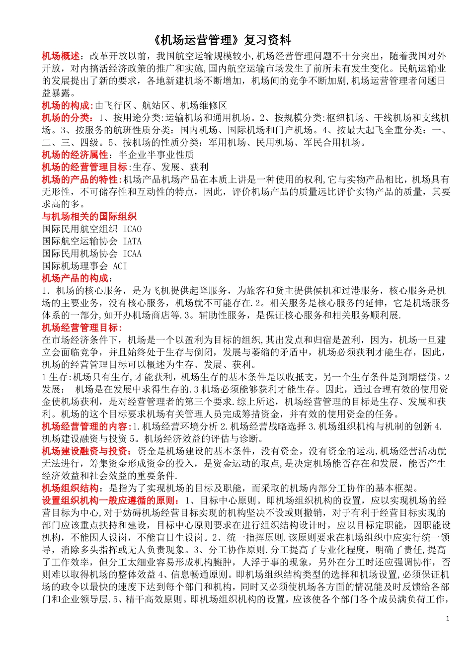 机场运营管理自考复习资料新_第1页