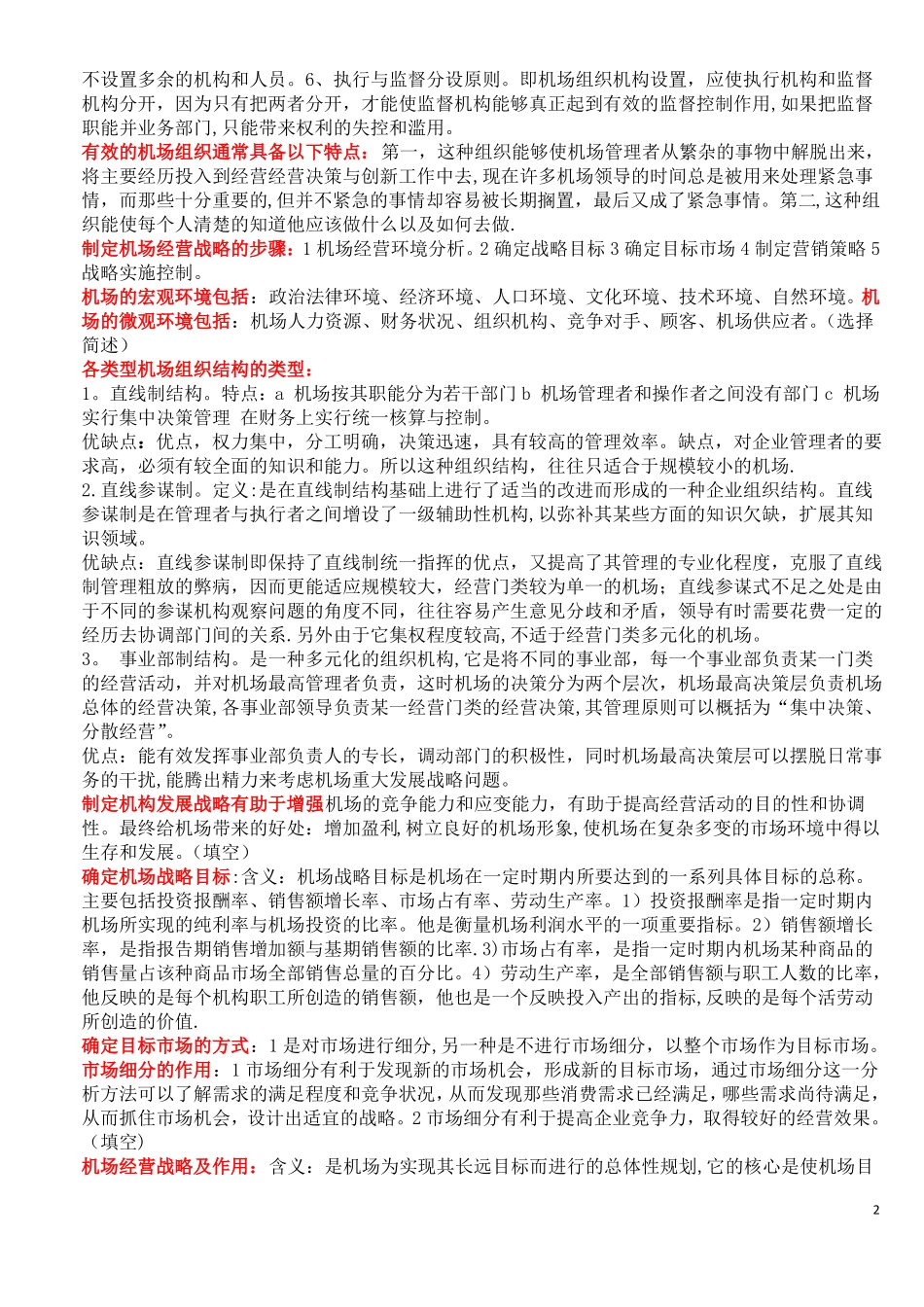 机场运营管理自考复习资料新_第2页