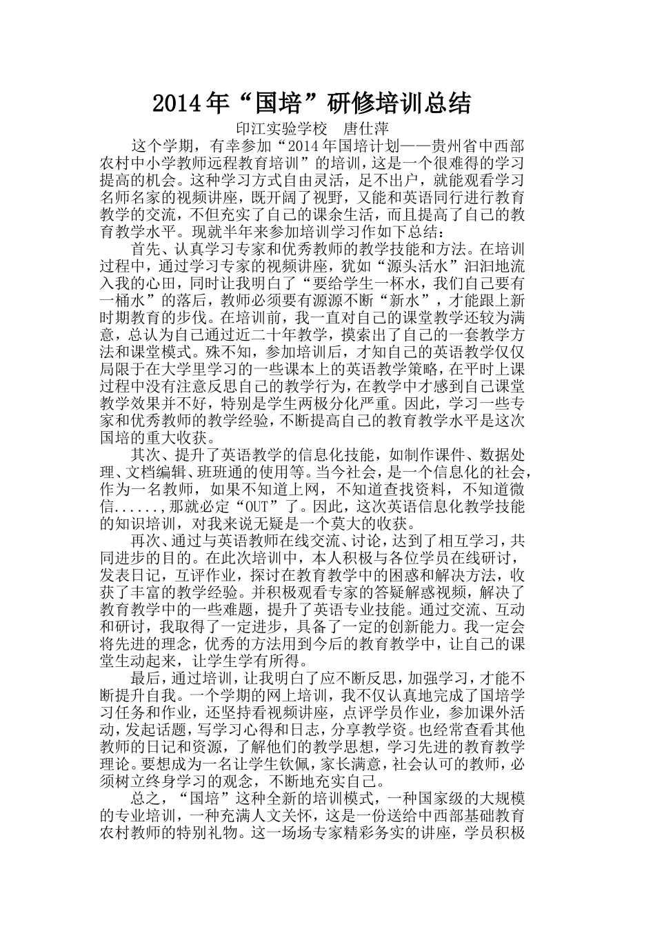 唐仕萍国培总结_第1页